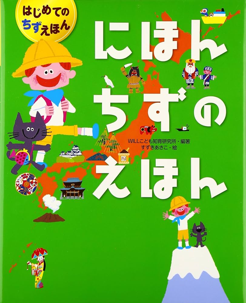 はじめてのちずえほん（全３巻セット）   /金の星社/Ｗｉｌｌ（単行本） せかいちずのえほん (はじめてのちずえほん) ：WILLこども知育